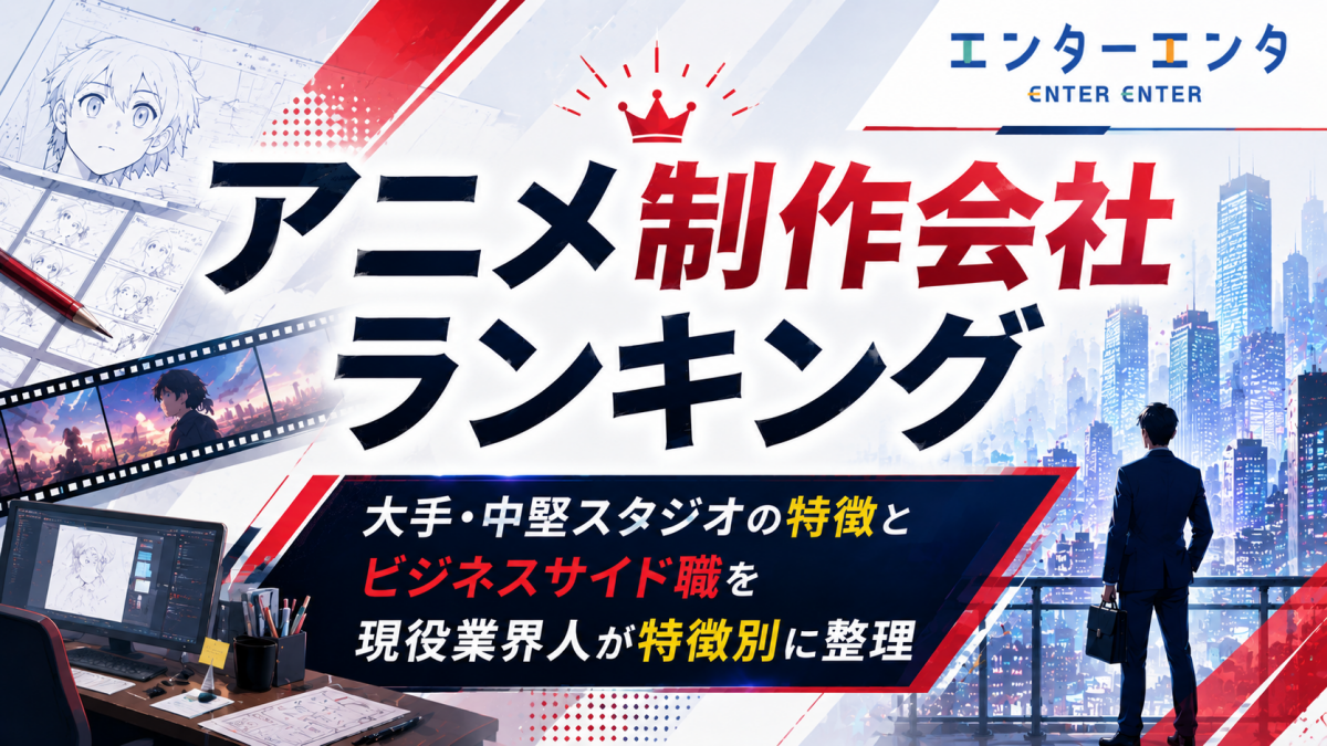 アニメ制作会社ランキング｜大手・中堅スタジオの特徴とビジネスサイド職を現役業界人が特徴別に整理